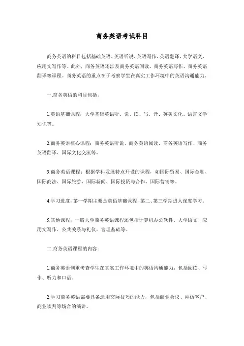 商务英语考试科目