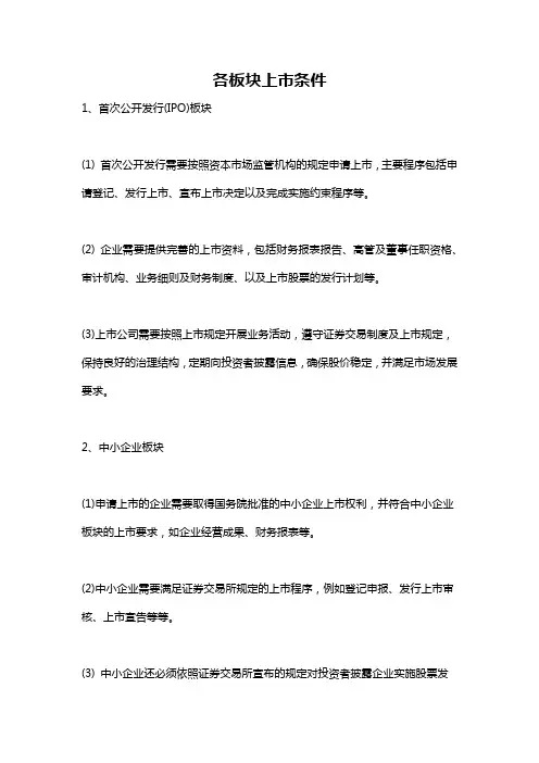 各板块上市条件