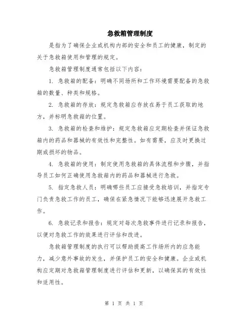 急救箱管理制度