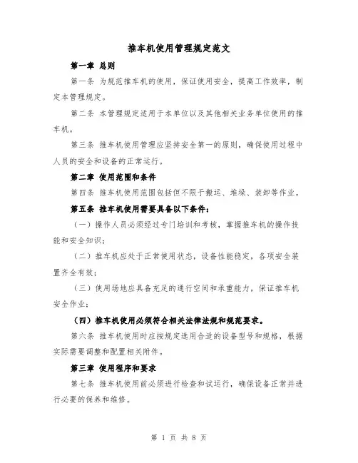 推车机使用管理规定范文（4篇）