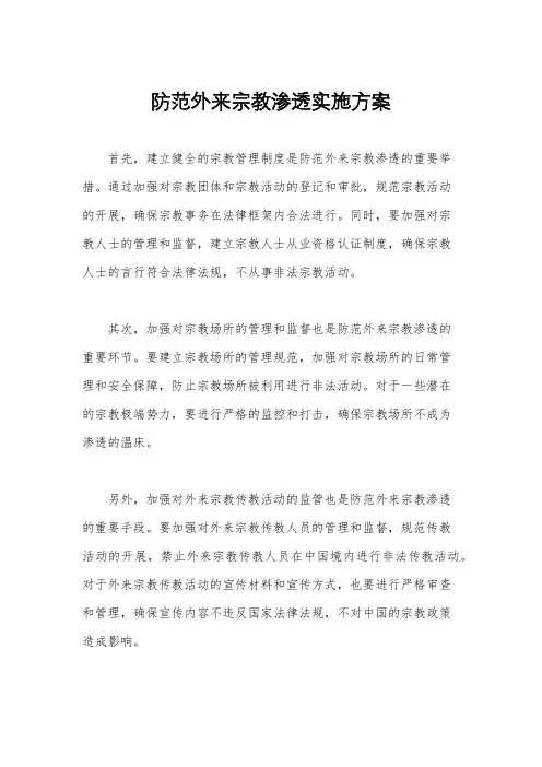 防范外来宗教渗透实施方案