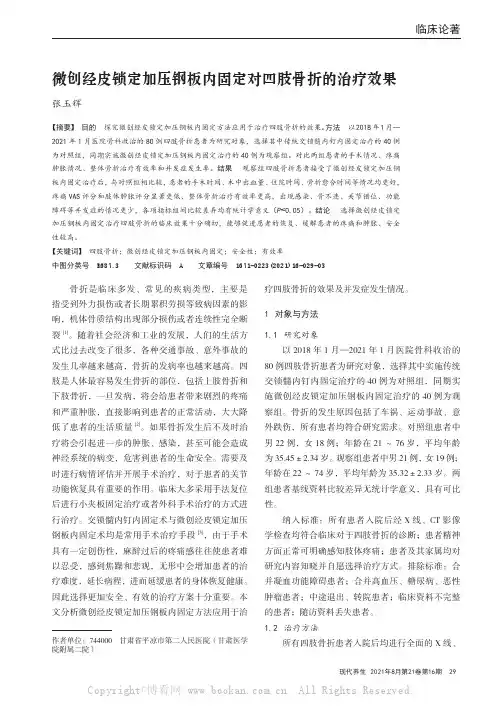 微创经皮锁定加压钢板内固定对四肢骨折的治疗效果