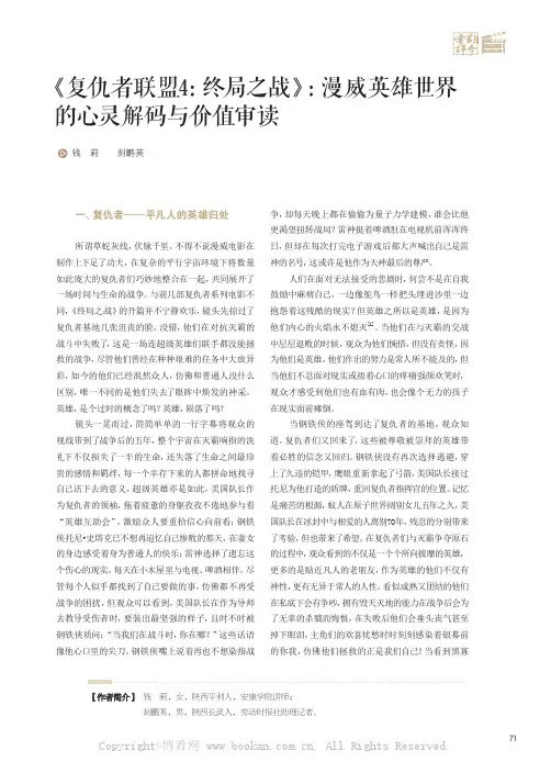 《 复仇者联盟4终局之战》漫威英雄世界的心灵解码与价值审读