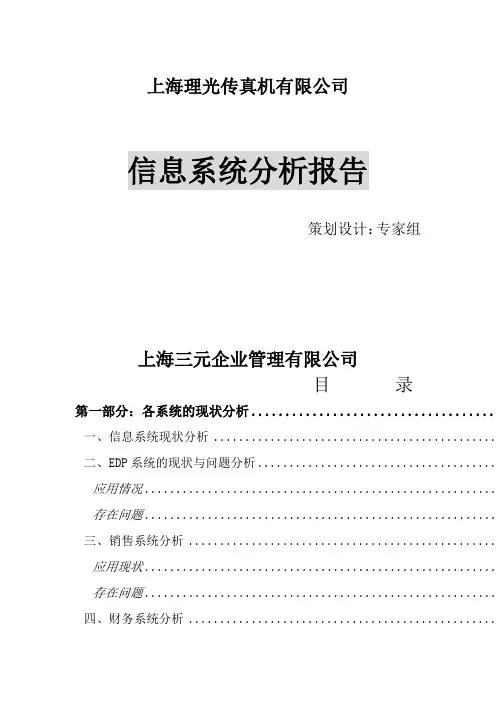信息化系统诊断分析报告