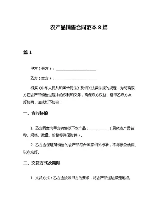 农产品销售合同范本8篇