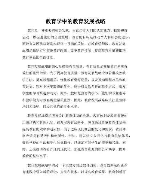教育学中的教育发展战略