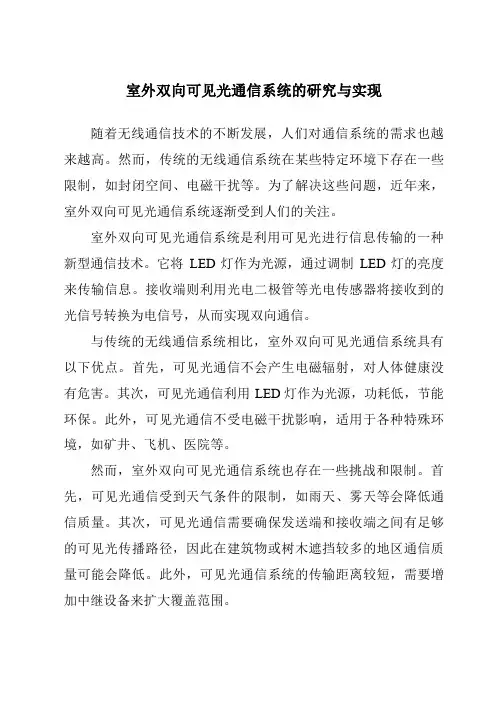室外双向可见光通信系统的研究与实现