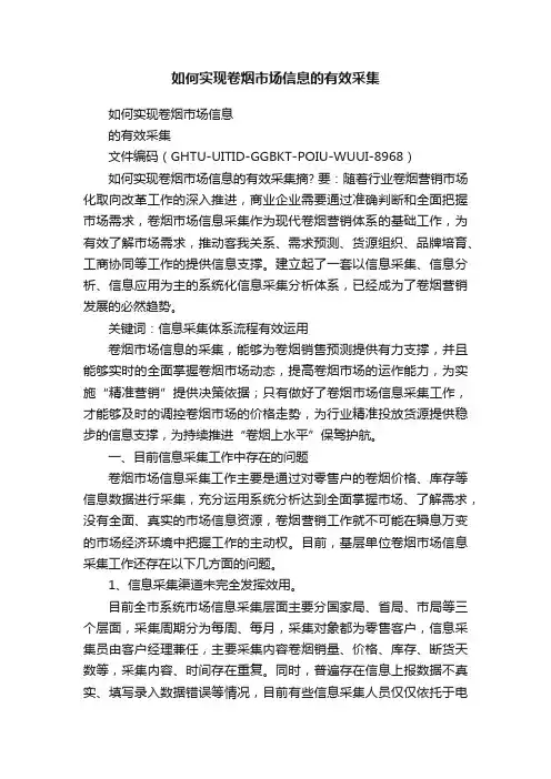 如何实现卷烟市场信息的有效采集