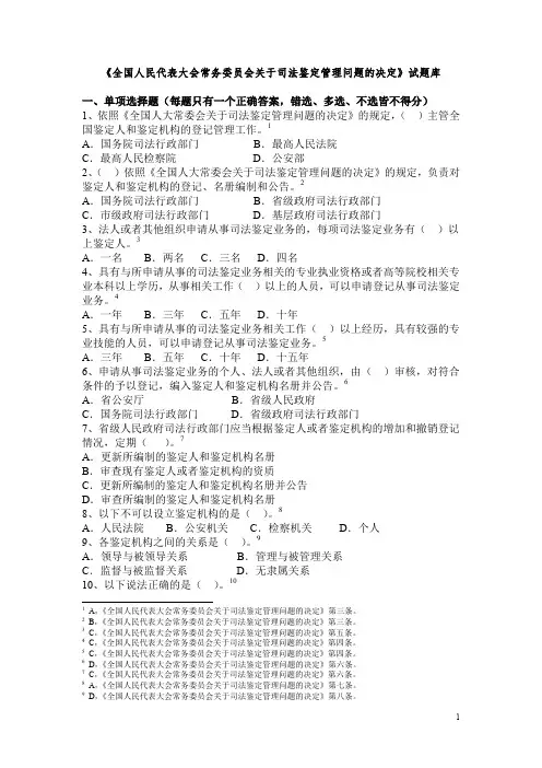 1司法鉴定人考试题库