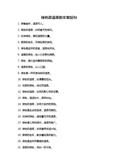 绿色是温柔的文案短句