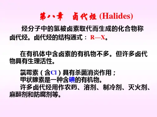 第八章 卤代烃..