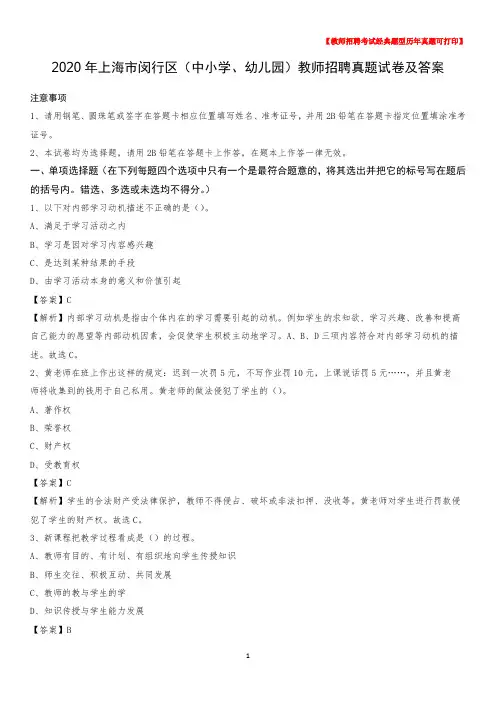 2020年上海市闵行区(中小学、幼儿园)教师招聘真题试卷及答案