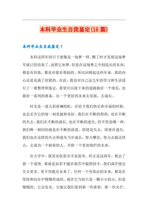 本科毕业生自我鉴定(15篇)