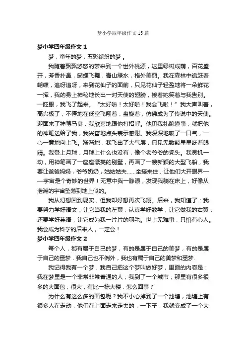 梦小学四年级作文15篇