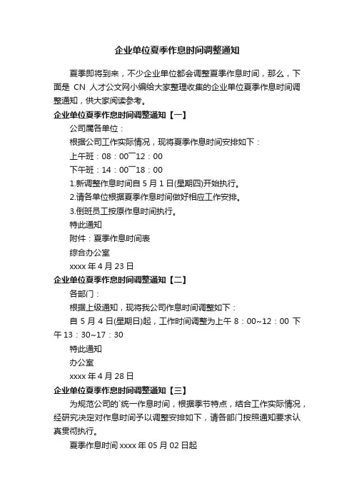 企业单位夏季作息时间调整通知