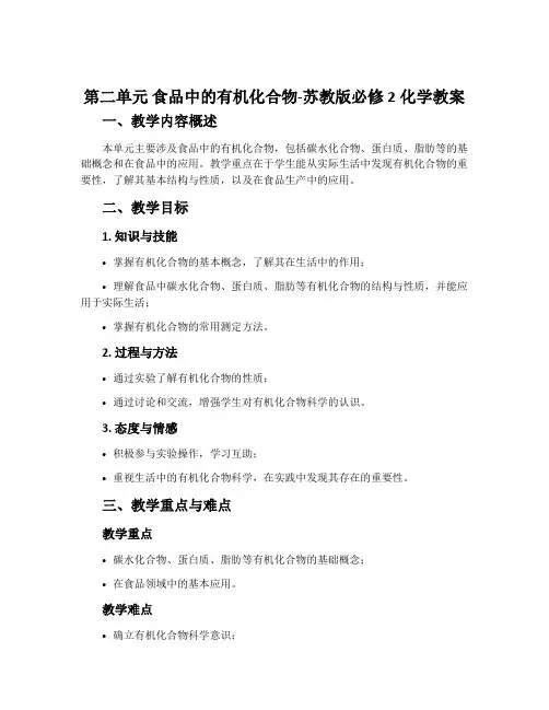 第二单元食品中的有机化合物-苏教版必修2化学教案