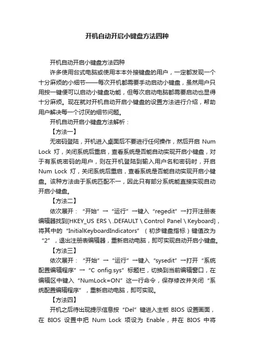 开机自动开启小键盘方法四种