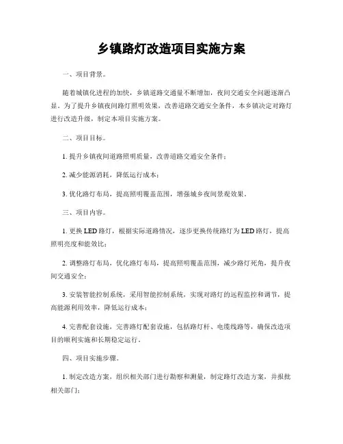 乡镇路灯改造项目实施方案