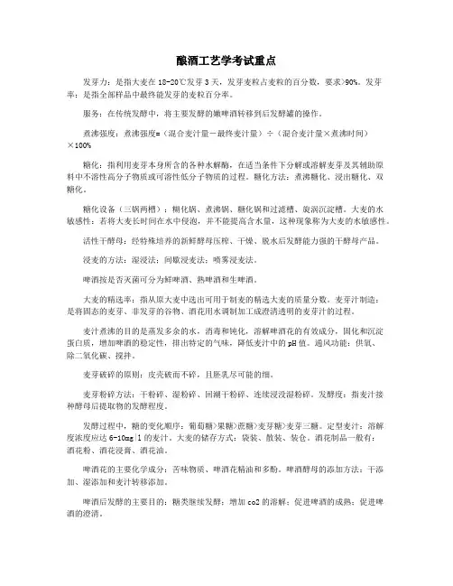 酿酒工艺学考试重点