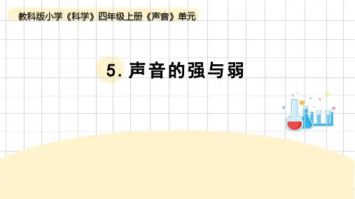 《声音的强与弱》小学四年级科学上册PPT课件