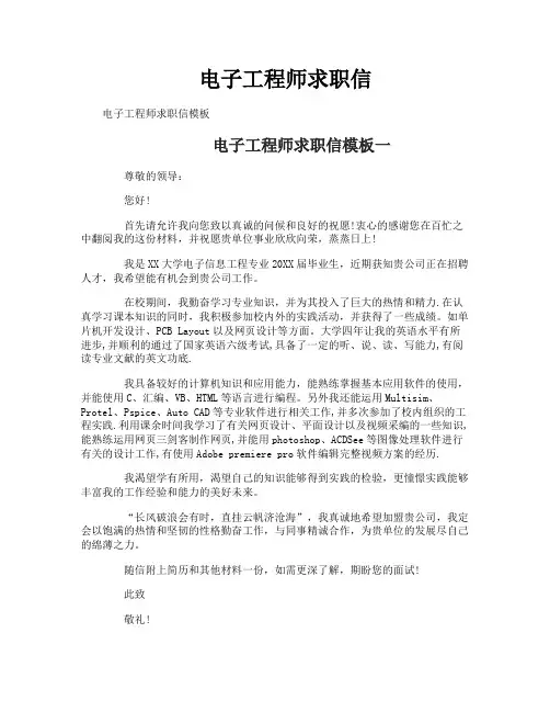 电子工程师求职信
