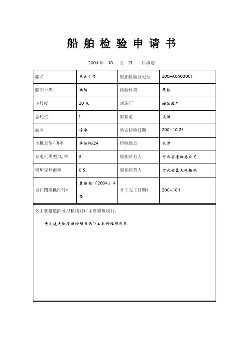 船舶检验申请书