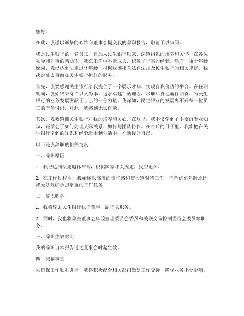 民生银行银行辞职报告范文