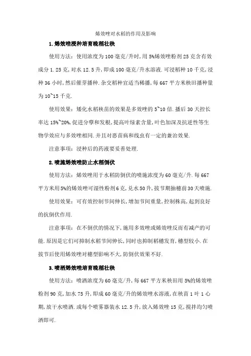 烯效唑对水稻的作用及影响