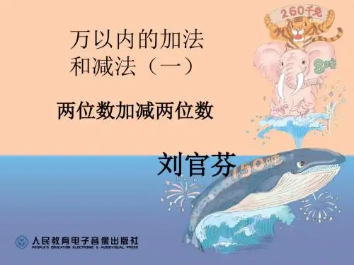三年级上册数学第二单元1课时课件《两位数加、减两位数PPT课件》