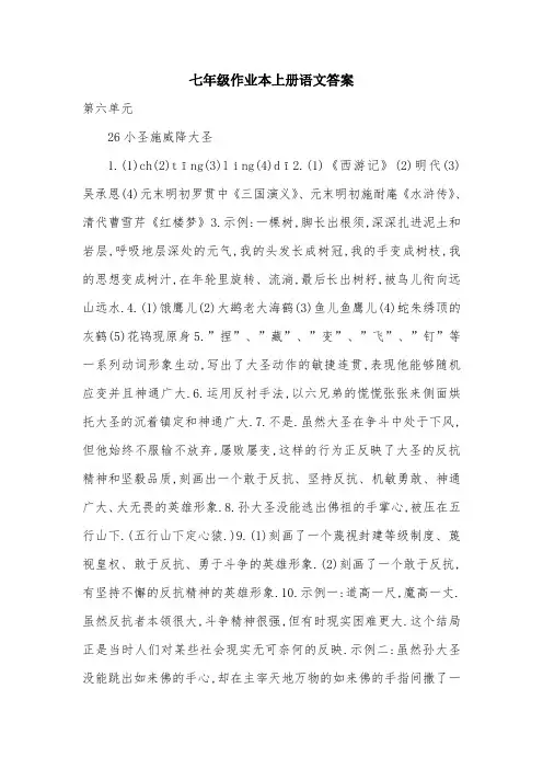 七年级作业本上册语文答案.doc