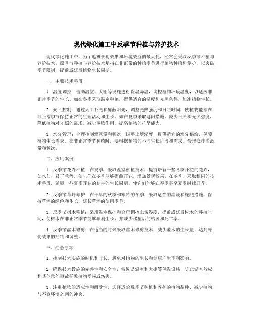 现代绿化施工中反季节种植与养护技术