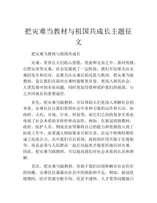 把灾难当教材与祖国共成长主题征文