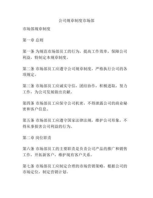 公司规章制度市场部