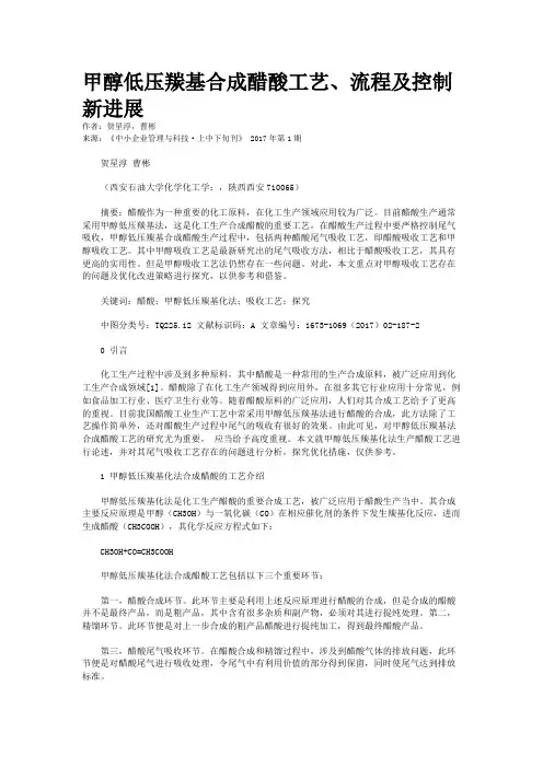 甲醇低压羰基合成醋酸工艺、流程及控制新进展