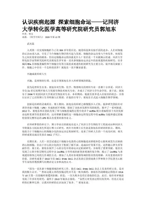 认识疾病起源 探索细胞命运——记同济大学转化医学高等研究院研究员郭旭东