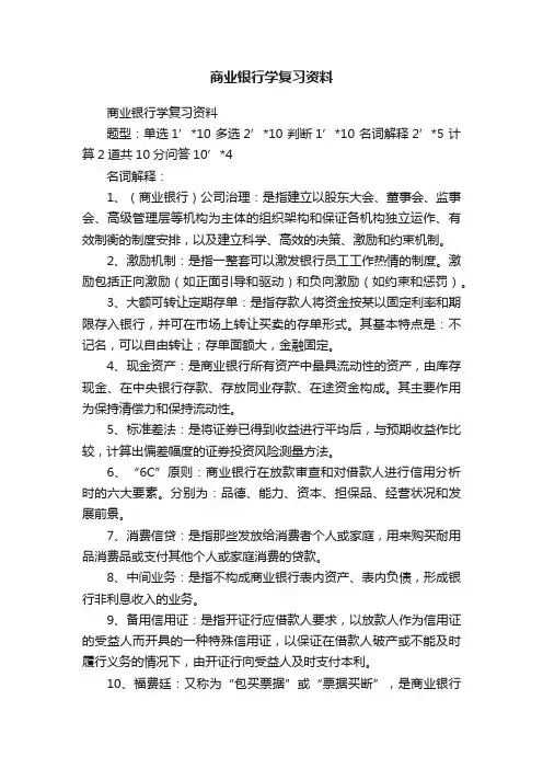 商业银行学复习资料