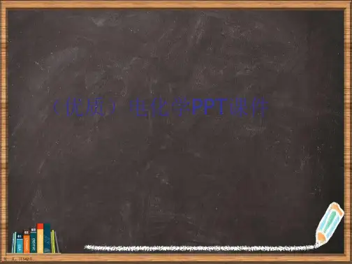 优选电化学PPT演示ppt