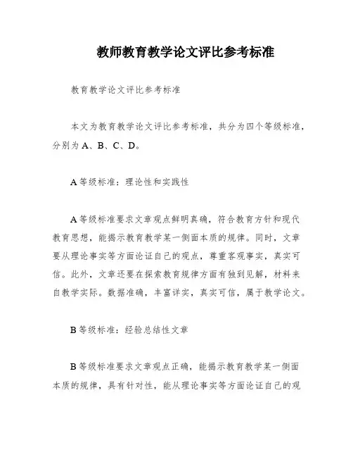 教师教育教学论文评比参考标准