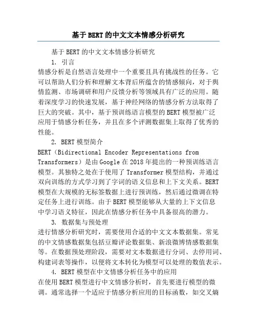 基于BERT的中文文本情感分析研究