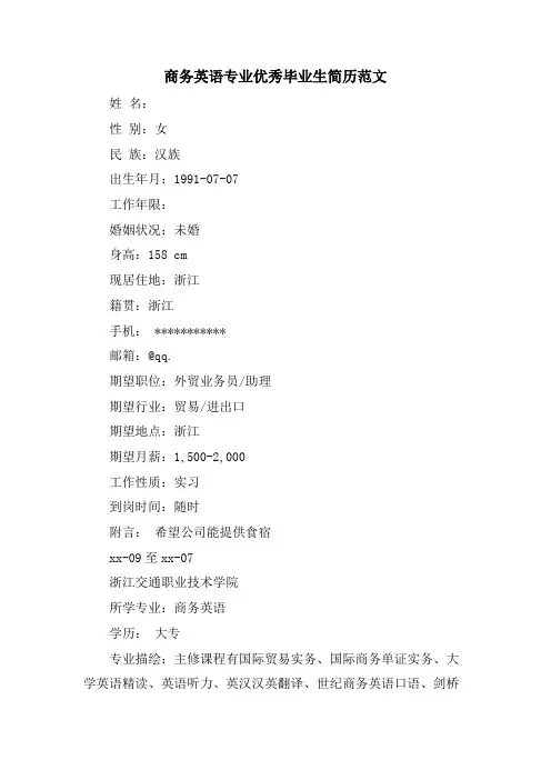 商务英语专业优秀毕业生简历范文