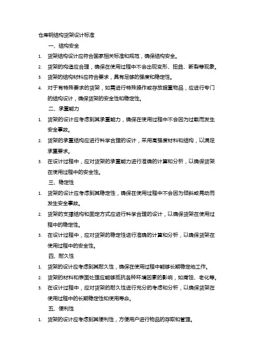 仓库钢结构货架设计标准
