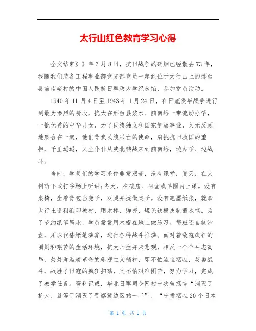 太行山红色教育学习心得