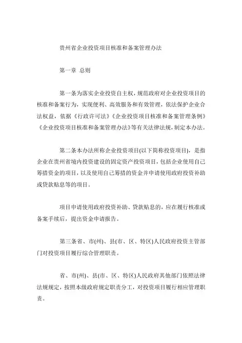 贵州省企业投资项目核准和备案管理办法