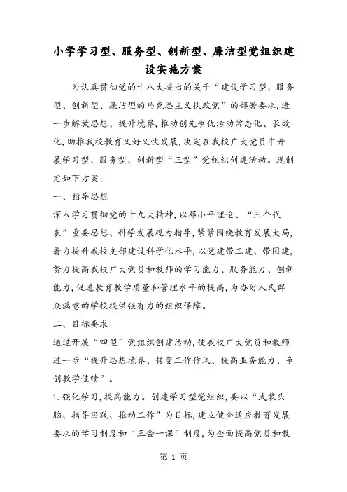 小学学习型、服务型、创新型、廉洁型党组织建设实施方案
