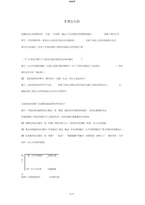 八年级语文上册第一单元2周庄水韵同步练习语文版-语文版初中八年级上册语文试题
