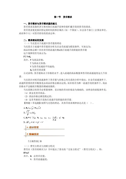 第七章 货币供求及其均衡