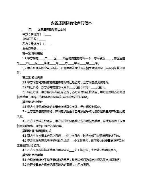 安置房指标转让合同范本
