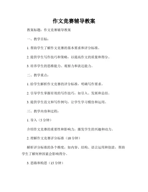 作文竞赛辅导教案