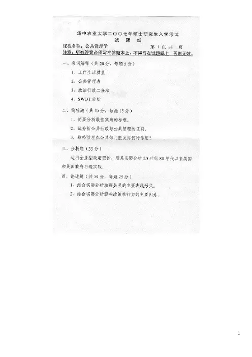 华中农业大学621公共管理学2007--2015年考研专业课初试真题