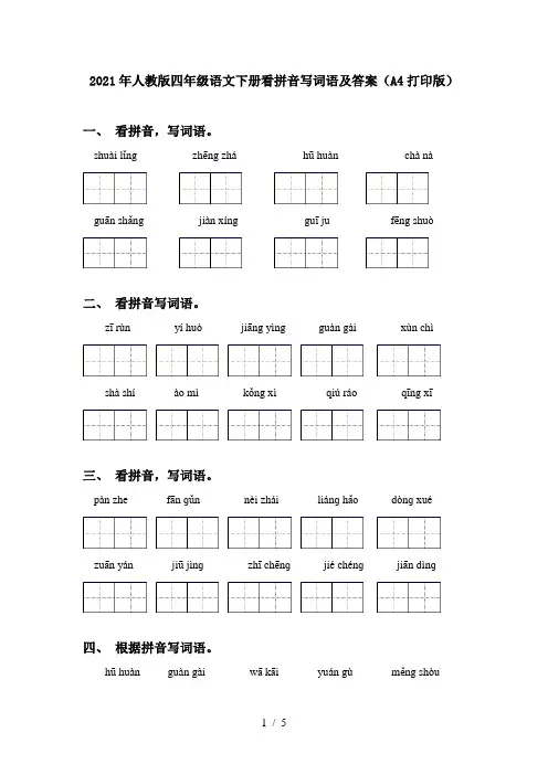 2021年人教版四年级语文下册看拼音写词语及答案(A4打印版)